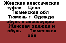 Женские классические туфли  › Цена ­ 1 000 - Тюменская обл., Тюмень г. Одежда, обувь и аксессуары » Женская одежда и обувь   . Тюменская обл.